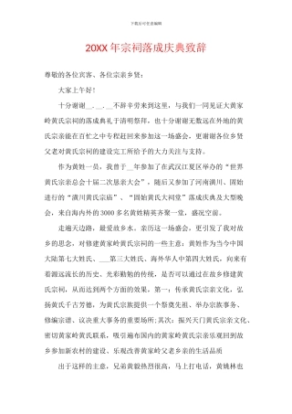 20XX年宗祠落成庆典致辞
