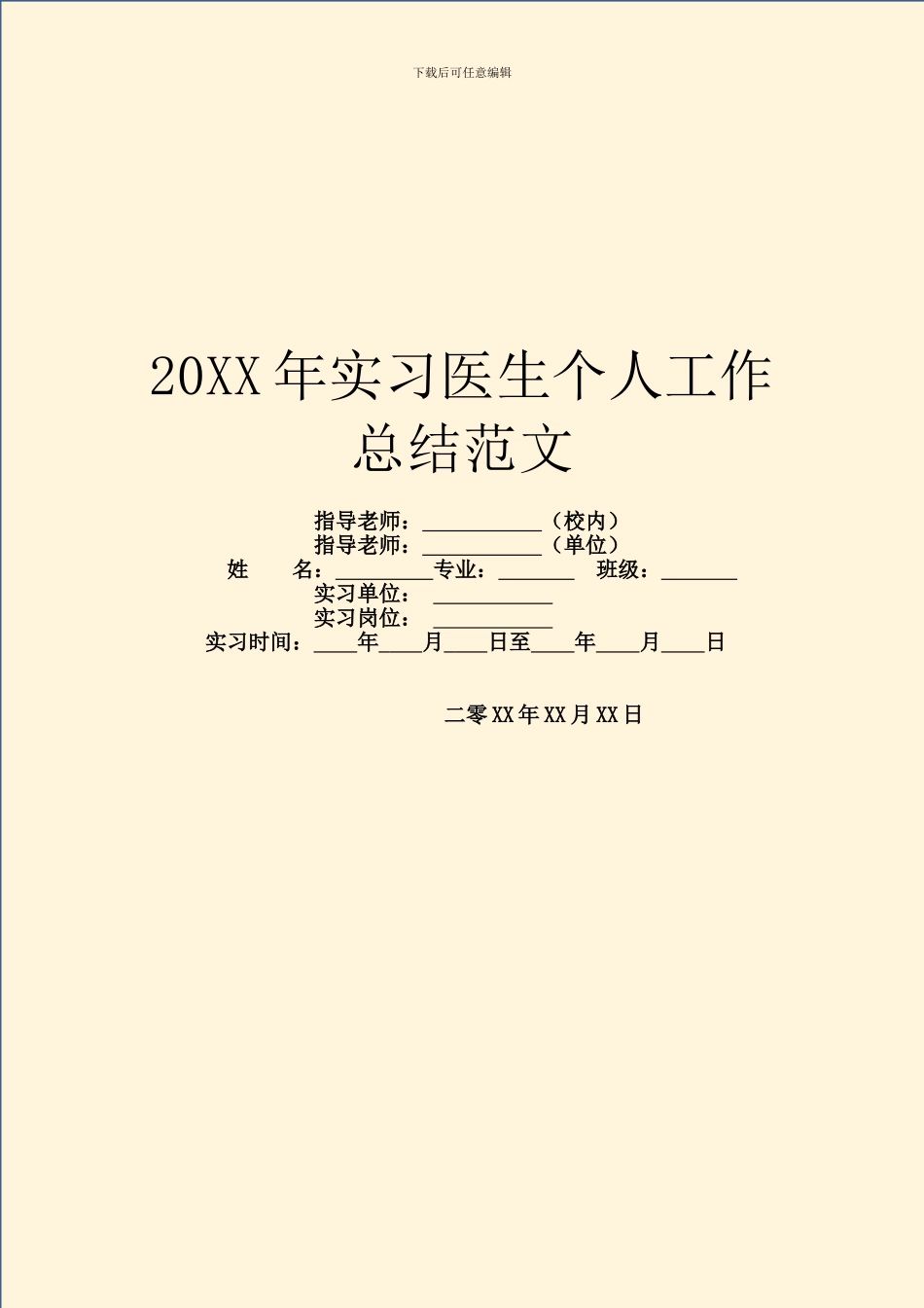 20XX年实习医生个人工作总结范文_第1页