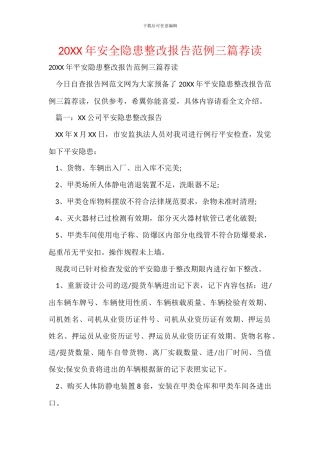 20XX年安全隐患整改报告范例三篇荐读