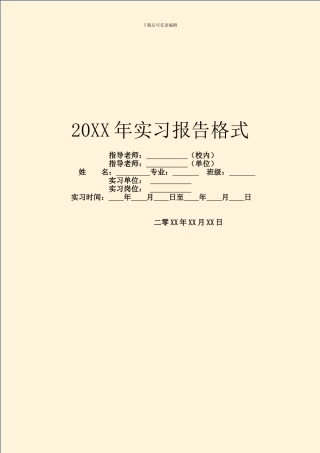 20XX年实习报告格式