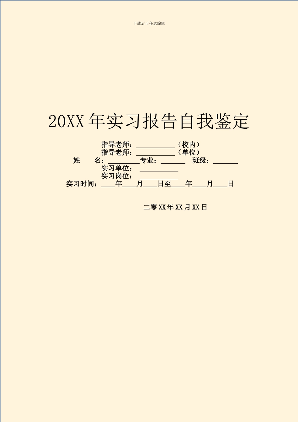 20XX年实习报告自我鉴定_第1页