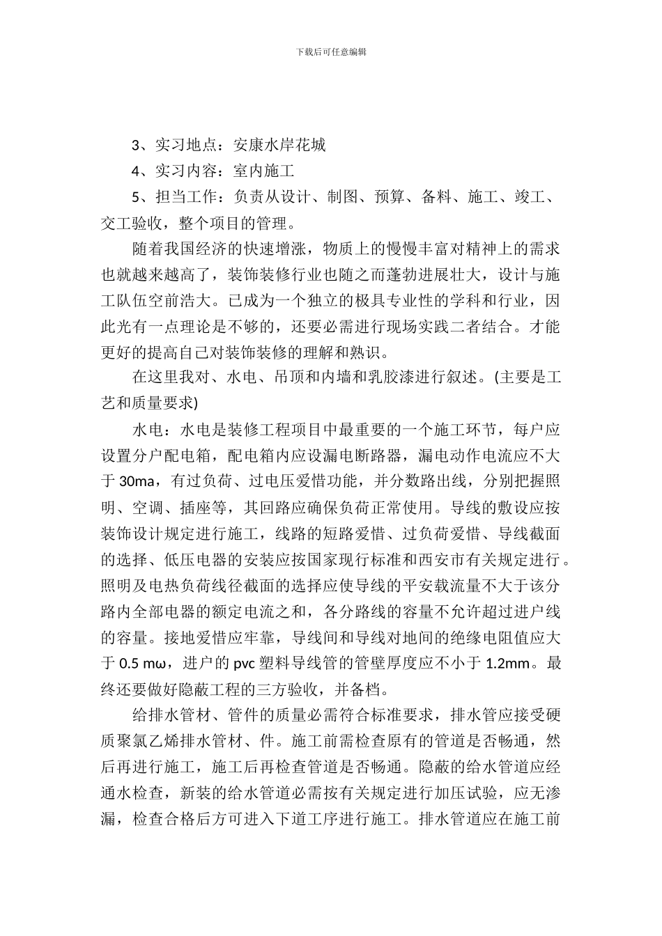 20XX年室内装饰实习报告范文_第2页