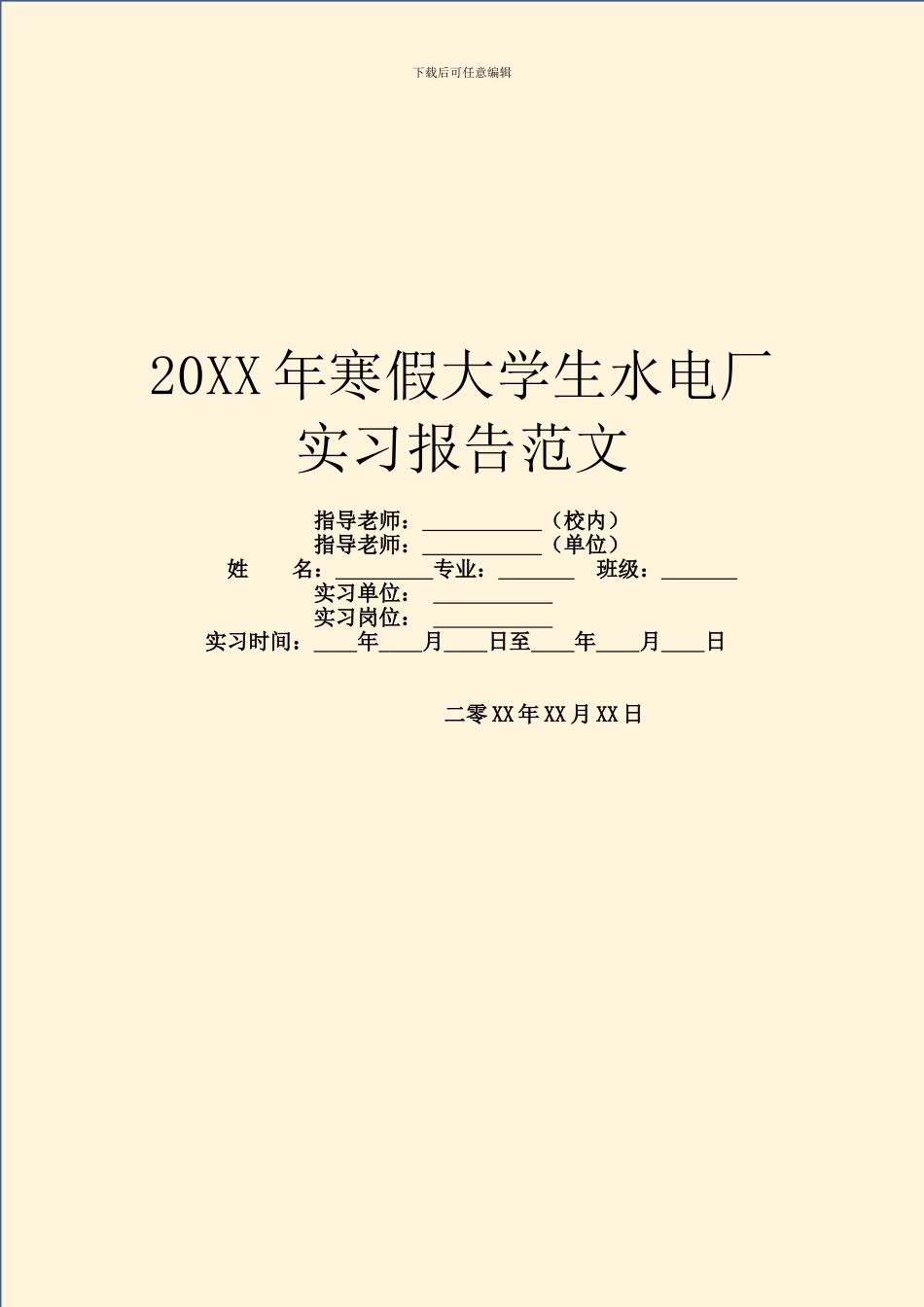 20XX年寒假大学生水电厂实习报告范文_第1页
