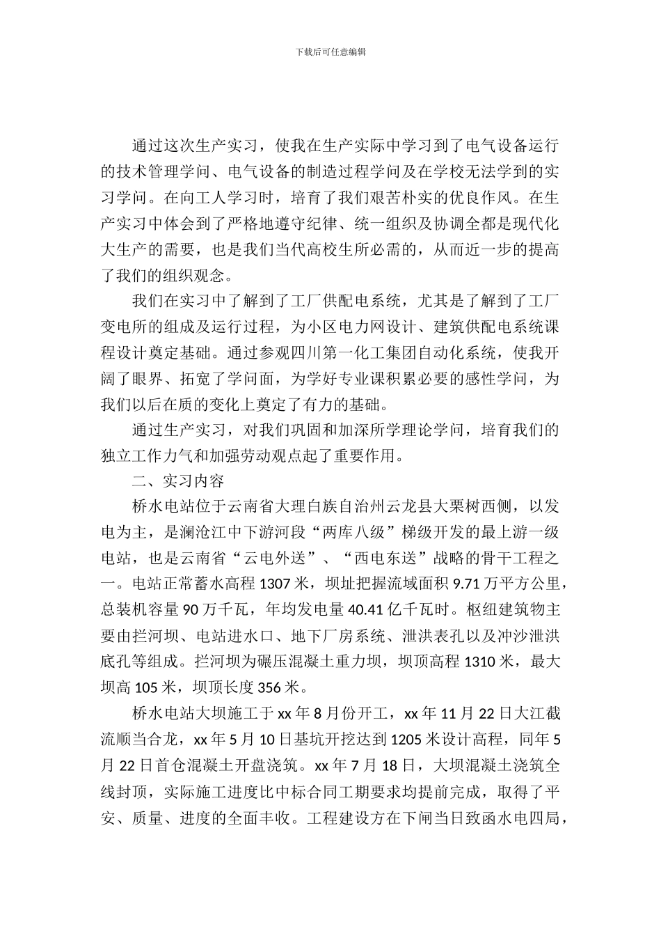 20XX年寒假大学生水电厂实习报告范文_第2页