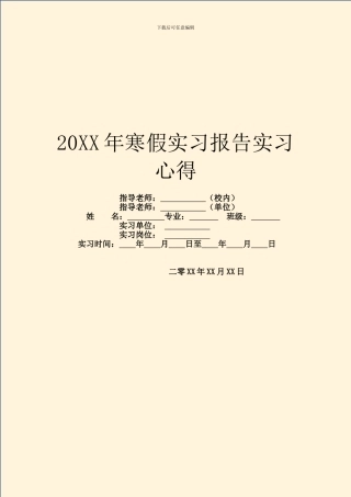 20XX年寒假实习报告实习心得