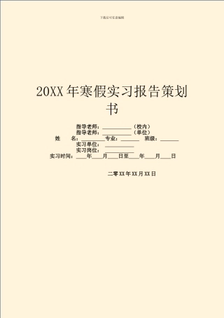 20XX年寒假实习报告策划书