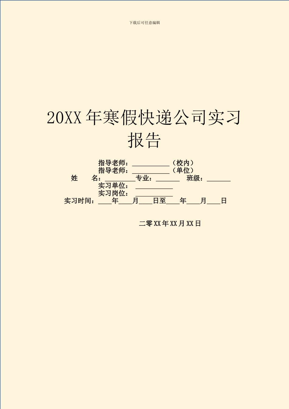 20XX年寒假快递公司实习报告_第1页