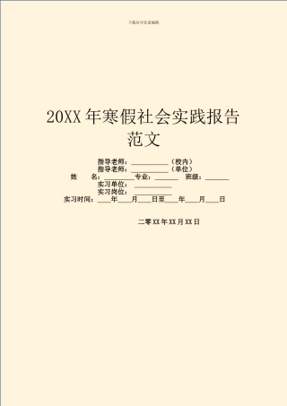 20XX年寒假社会实践报告范文