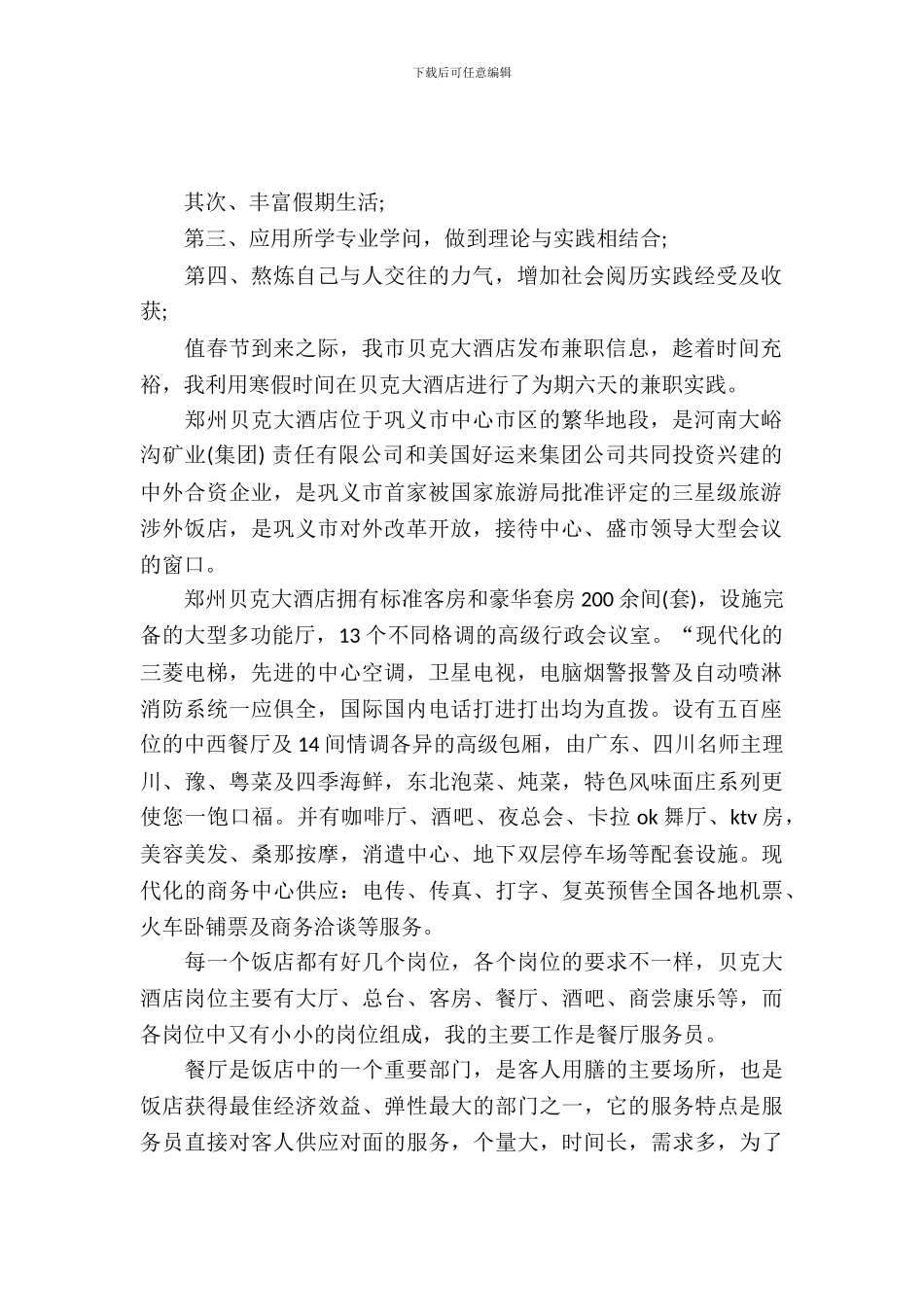 20XX年寒假饭店实习报告范文_第2页