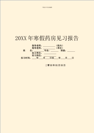 20XX年寒假药房见习报告