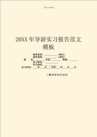 20XX年导游实习报告范文模板