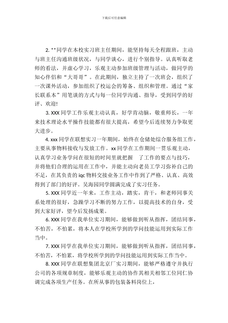 20XX年对实习生的工作评价_第2页