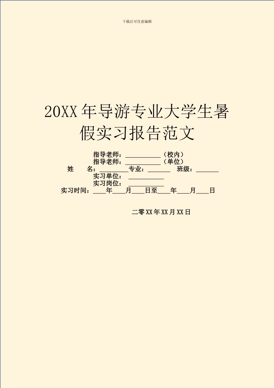 20XX年导游专业大学生暑假实习报告范文_第1页