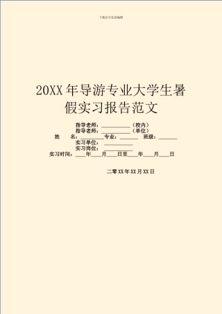 20XX年导游专业大学生暑假实习报告范文