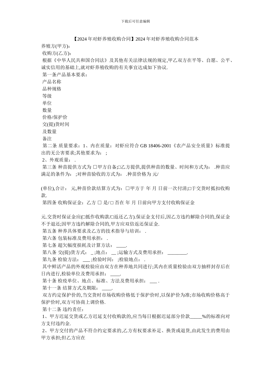 20XX年对虾养殖收购合同范本_第1页