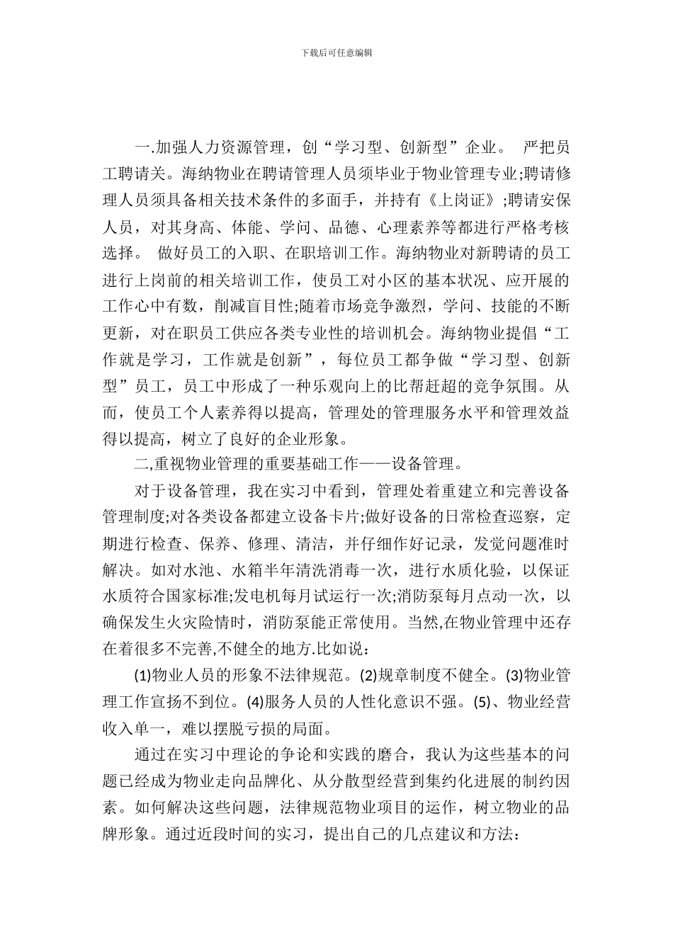 20XX年小区物业管理实习报告_第2页