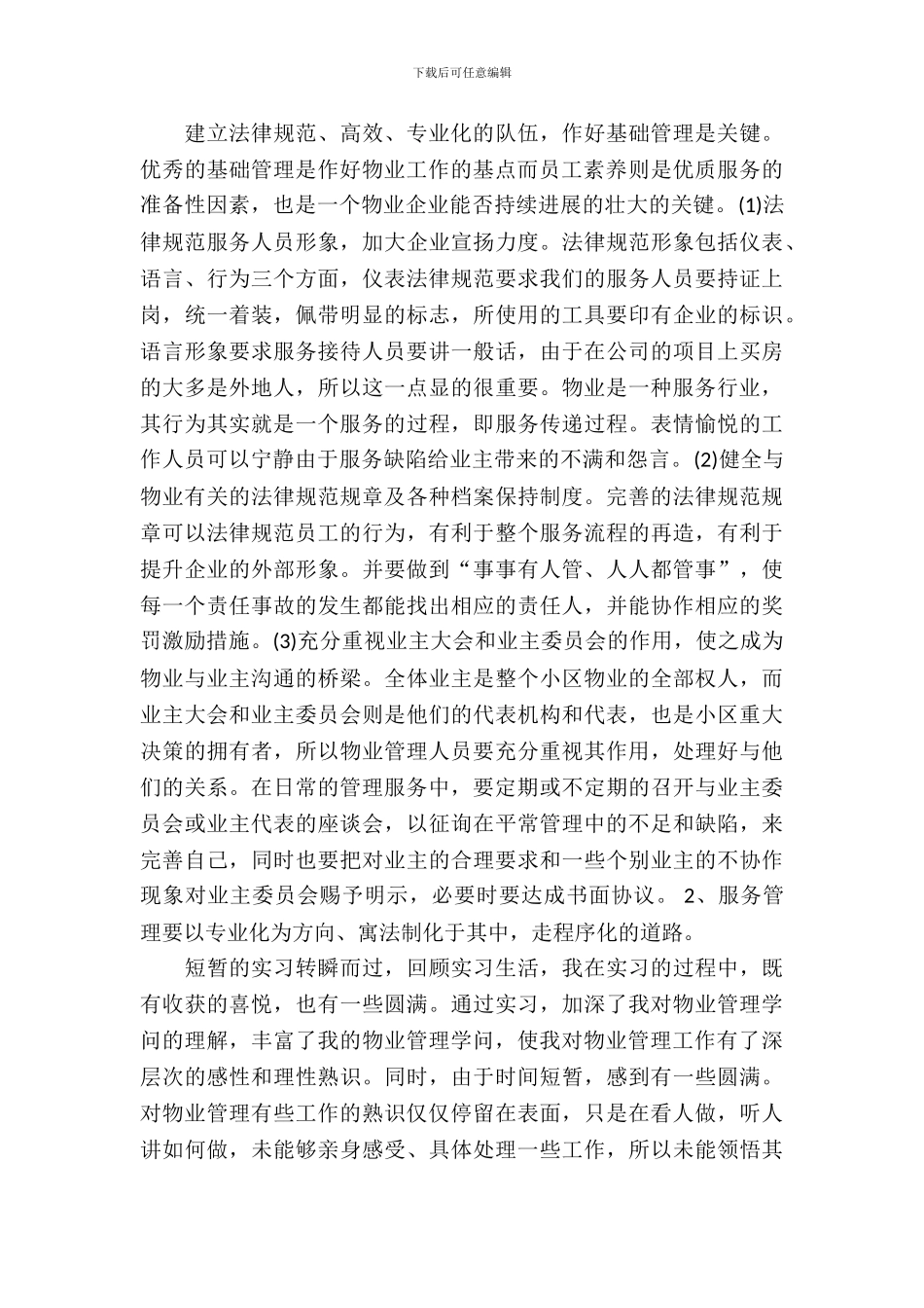 20XX年小区物业管理实习报告_第3页