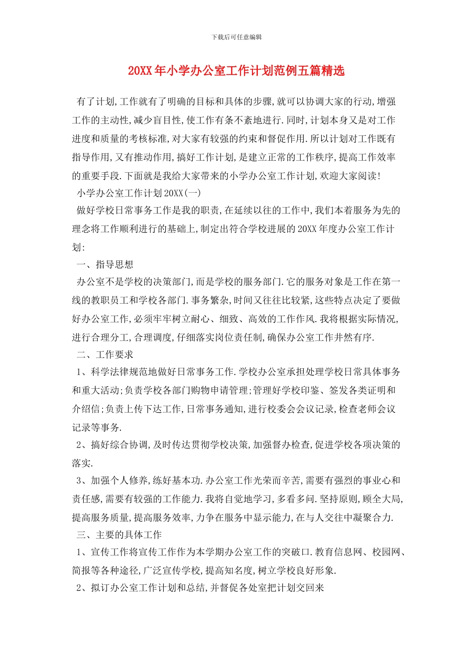 20XX年小学办公室工作计划范例五篇精选_第1页