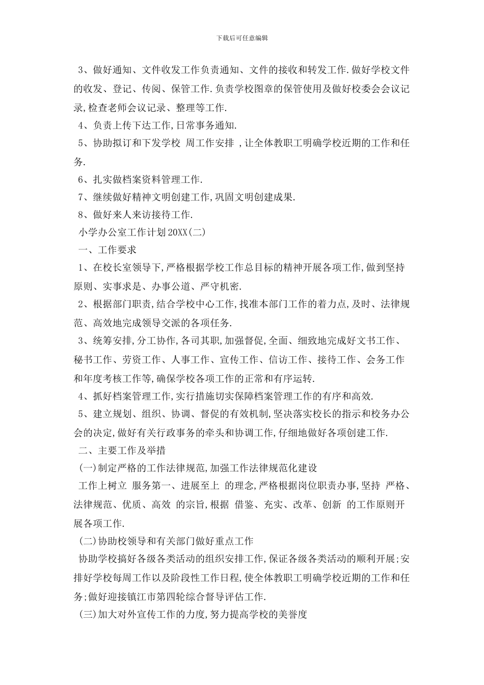 20XX年小学办公室工作计划范例五篇精选_第2页
