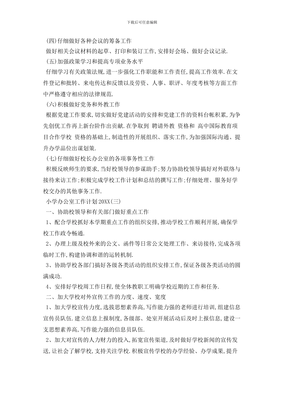 20XX年小学办公室工作计划范例五篇精选_第3页