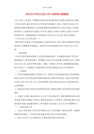 20XX年小学办公室工作计划范例五篇精选