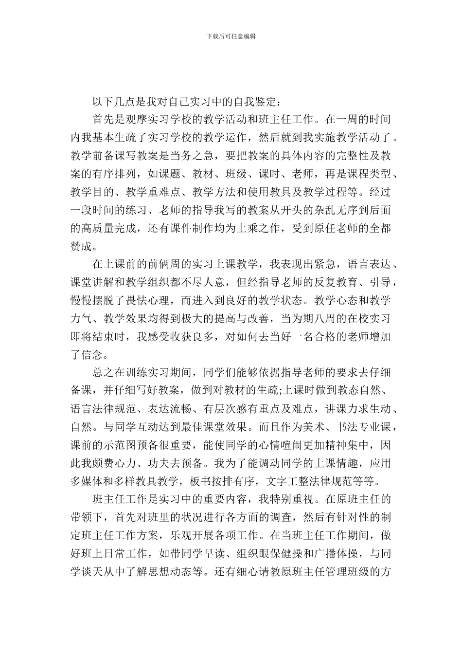 20XX年小学教师实习自我鉴定_第2页