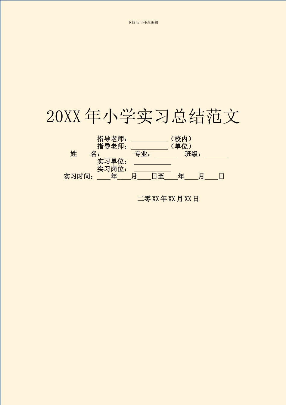 20XX年小学实习总结范文_第1页