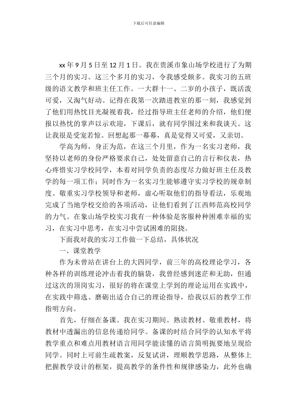 20XX年小学实习总结范文_第2页