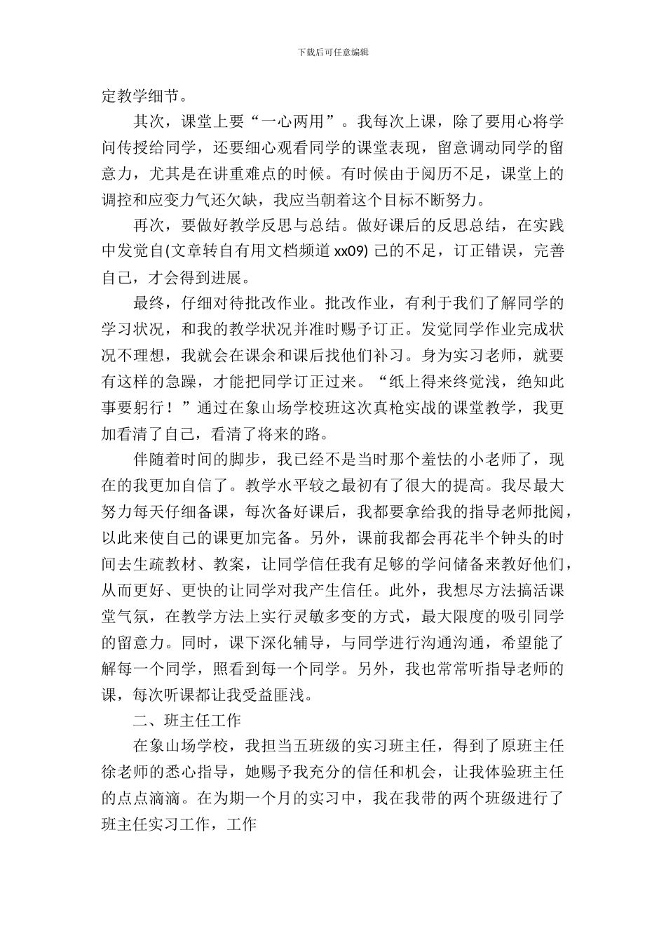 20XX年小学实习总结范文_第3页