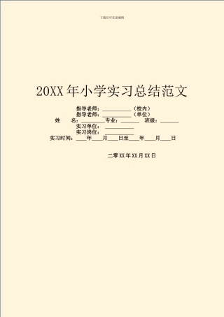 20XX年小学实习总结范文