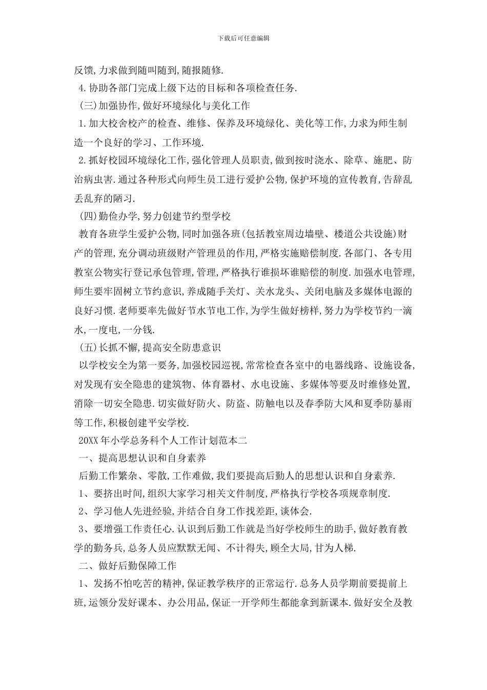 20XX年小学总务科个人工作计划范本五篇_第2页
