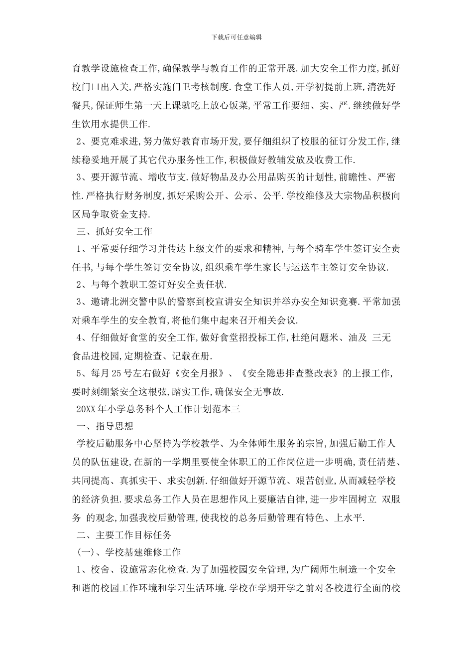 20XX年小学总务科个人工作计划范本五篇_第3页
