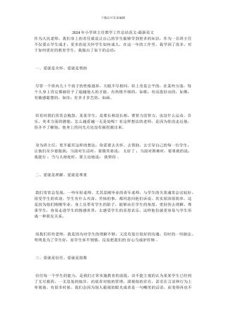 20XX年小学班主任教学工作总结范文