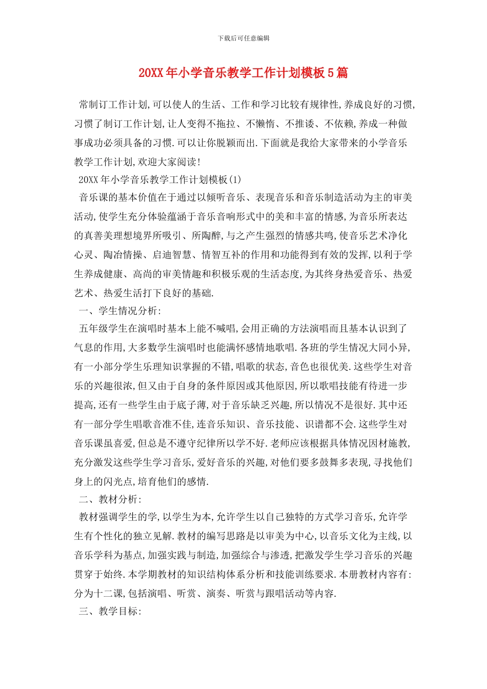 20XX年小学音乐教学工作计划模板5篇_第1页