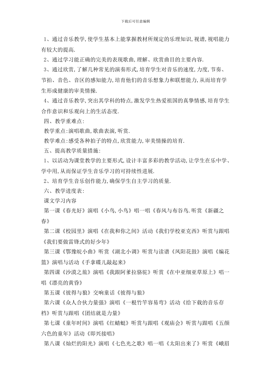 20XX年小学音乐教学工作计划模板5篇_第2页