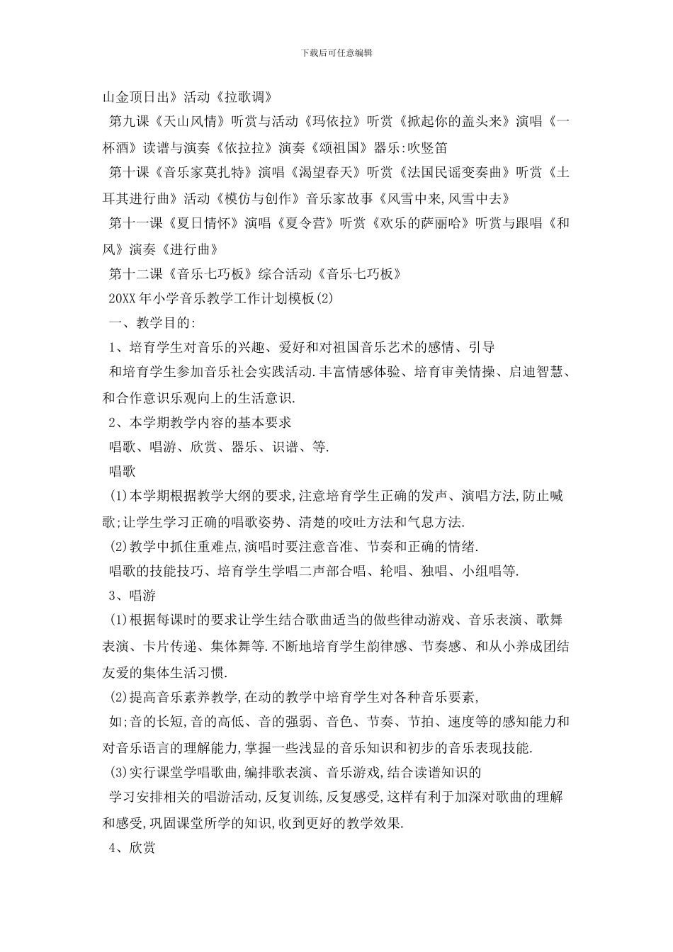 20XX年小学音乐教学工作计划模板5篇_第3页
