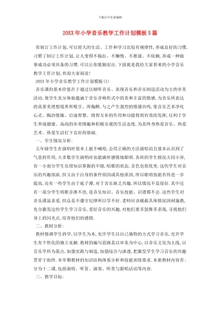 20XX年小学音乐教学工作计划模板5篇