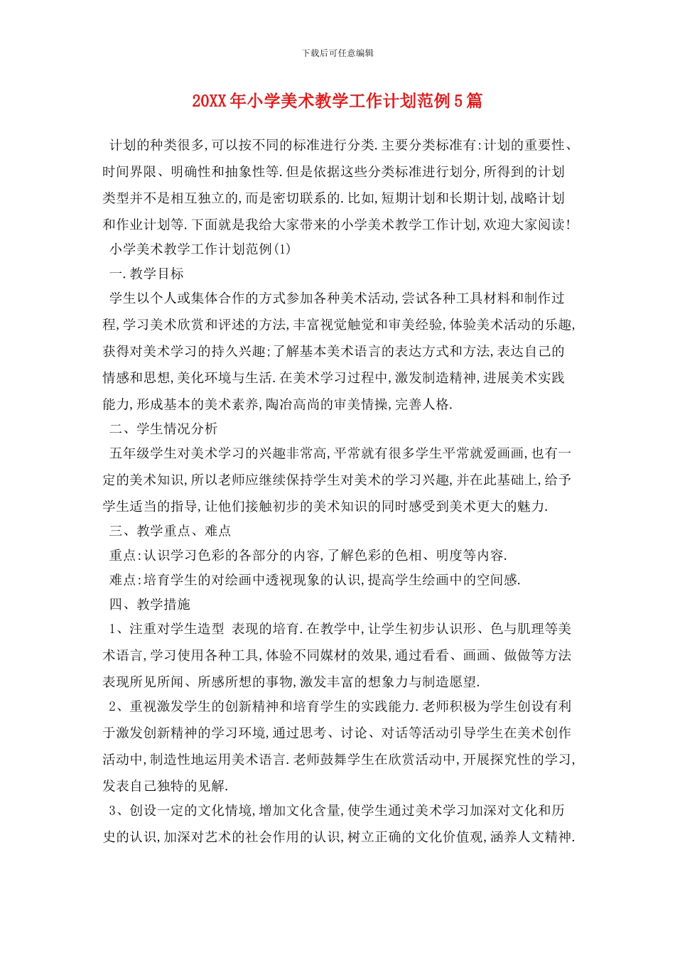 20XX年小学美术教学工作计划范例5篇_第1页