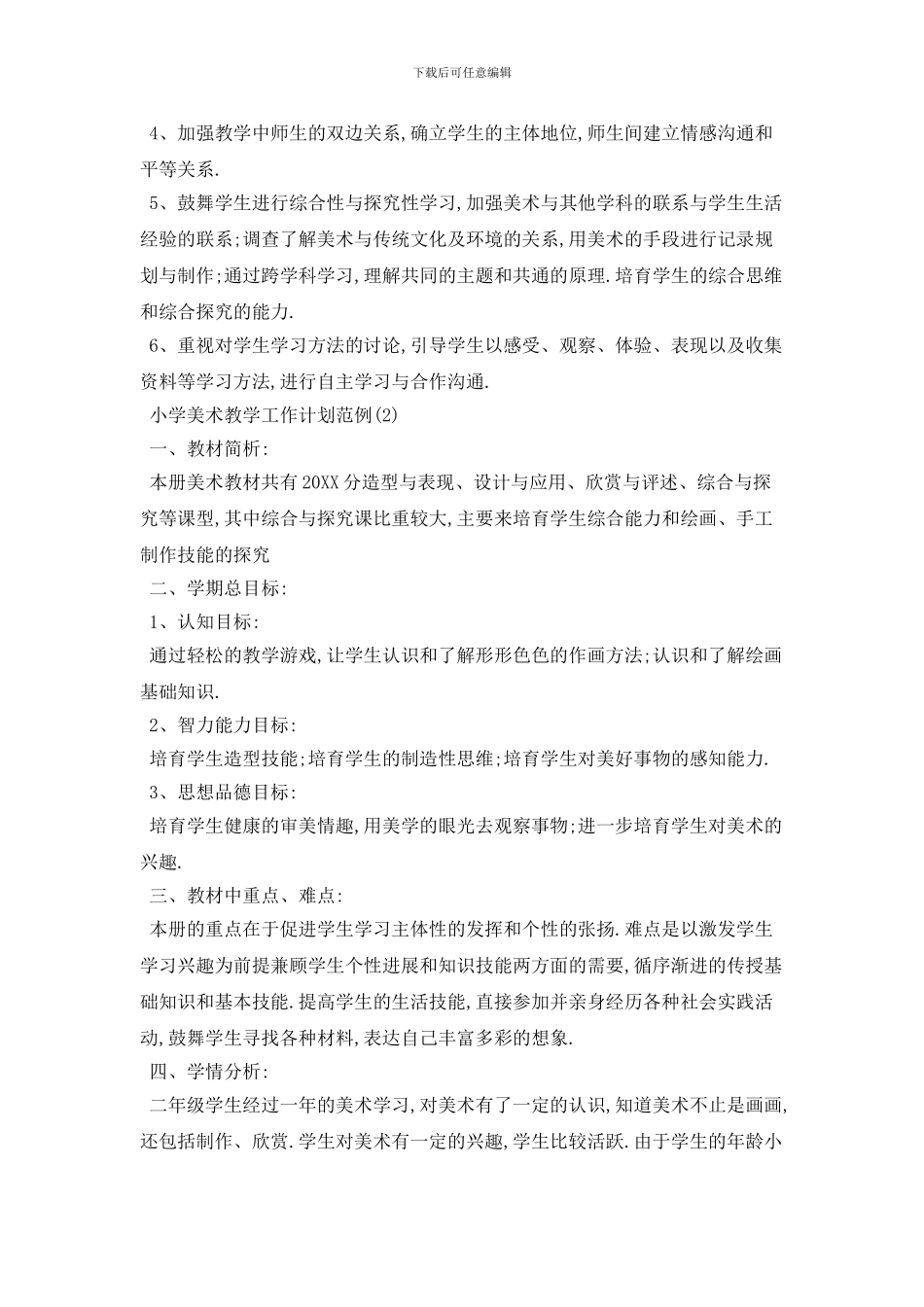 20XX年小学美术教学工作计划范例5篇_第2页