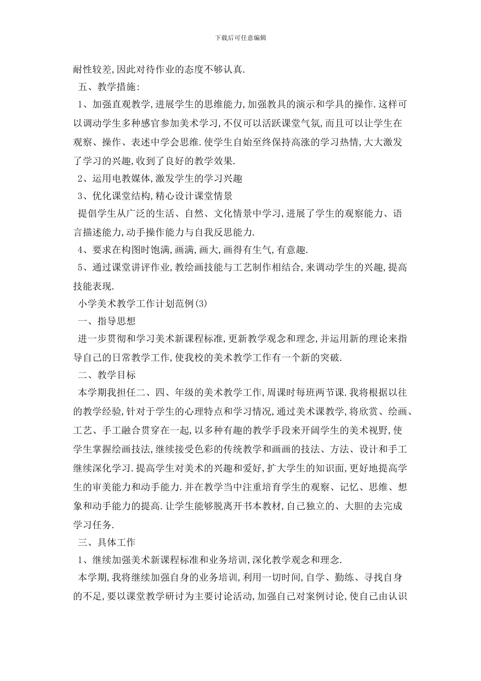 20XX年小学美术教学工作计划范例5篇_第3页