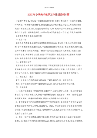 20XX年小学美术教学工作计划范例5篇