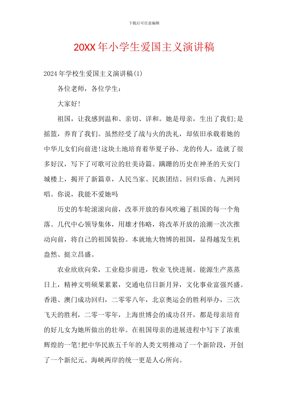 20XX年小学生爱国主义演讲稿_第1页