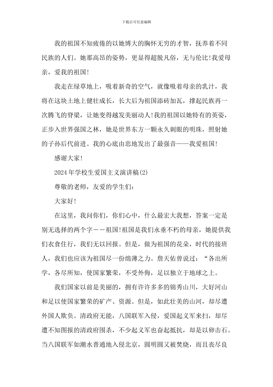 20XX年小学生爱国主义演讲稿_第2页