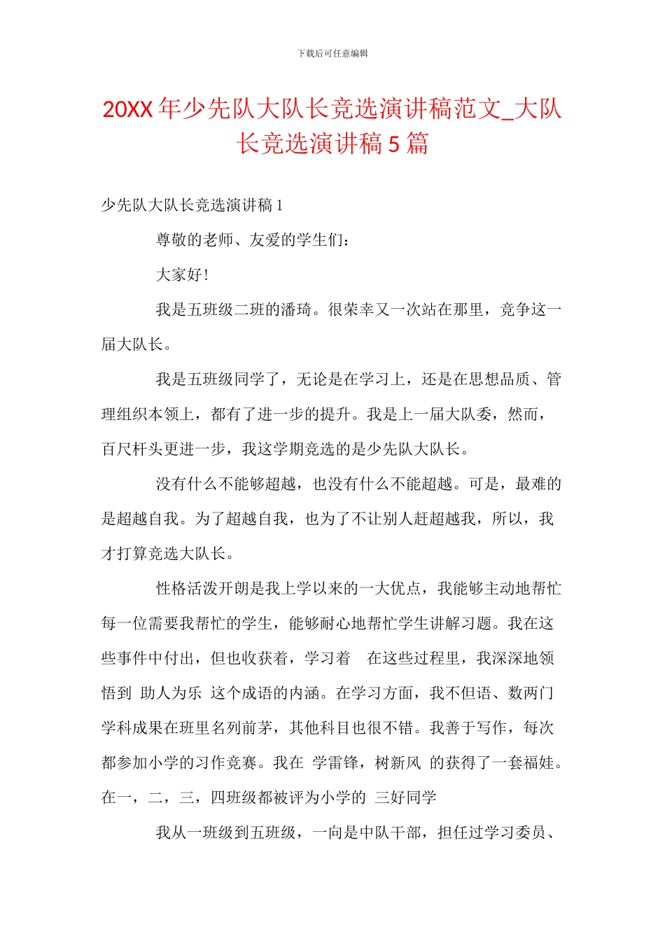 20XX年少先队大队长竞选演讲稿范文_第1页