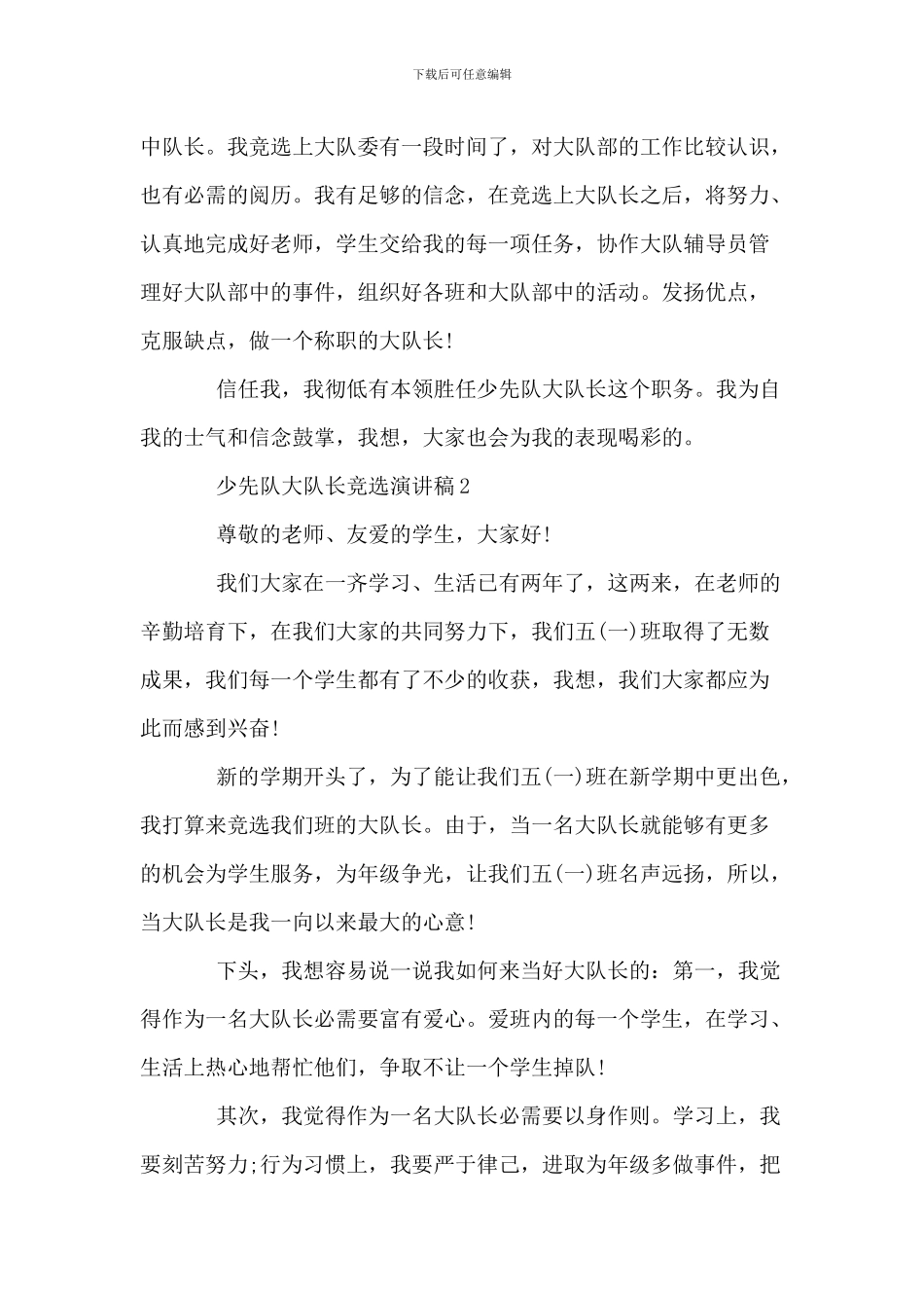 20XX年少先队大队长竞选演讲稿范文_第2页