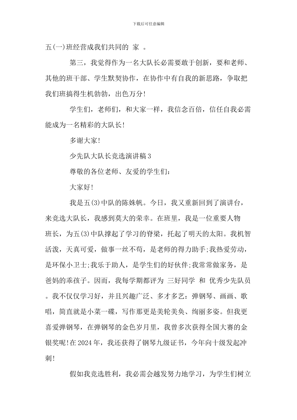 20XX年少先队大队长竞选演讲稿范文_第3页