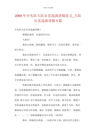 20XX年少先队大队长竞选演讲稿范文