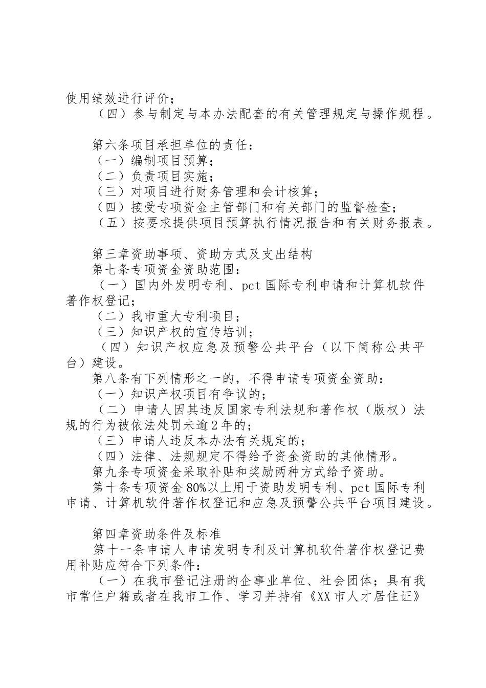 XX市知识产权专项资金管理办法_1_第2页