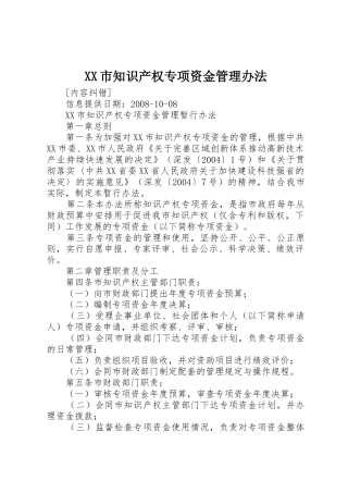 XX市知识产权专项资金管理办法_1