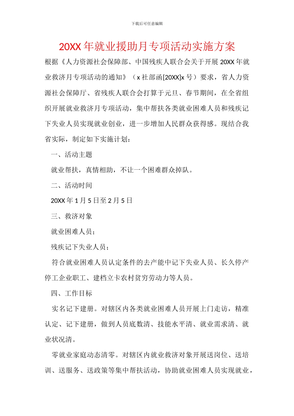 20XX年就业援助月专项活动实施方案_第1页